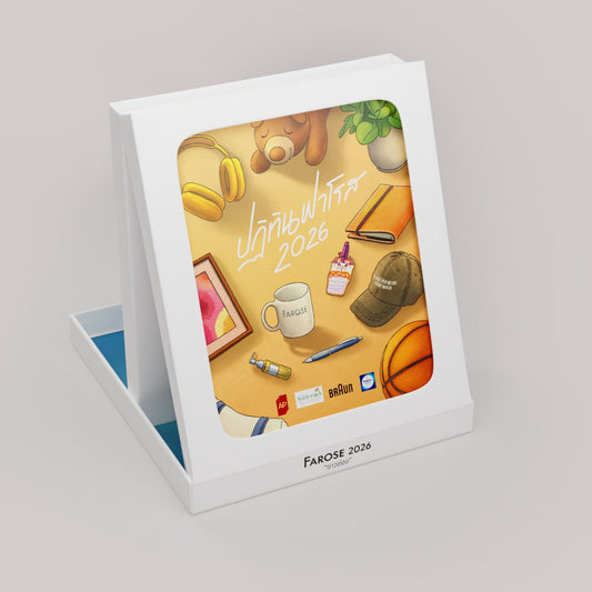 ปฏิทินฟาโรส 2026 "ชาวช่อง"