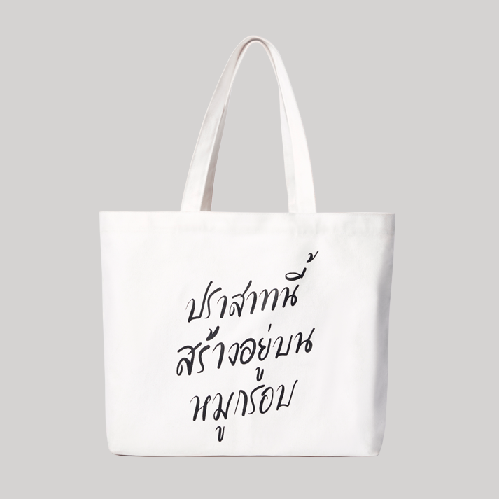 กระเป๋าหมูกรอบ