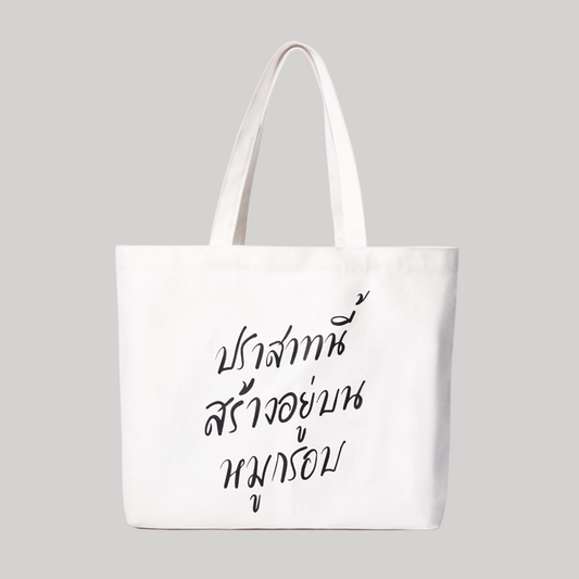 กระเป๋าหมูกรอบ